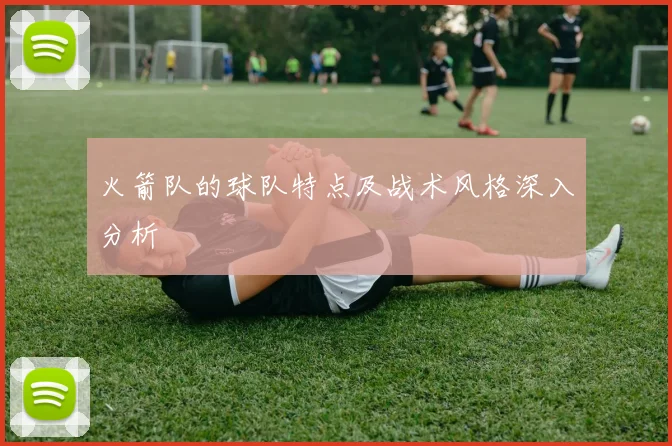 火箭队的球队特点及战术风格深入分析
