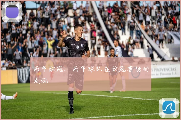 西甲欧冠：西甲球队在欧冠赛场的表现