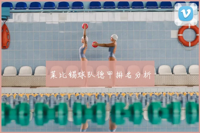 莱比锡球队德甲排名分析