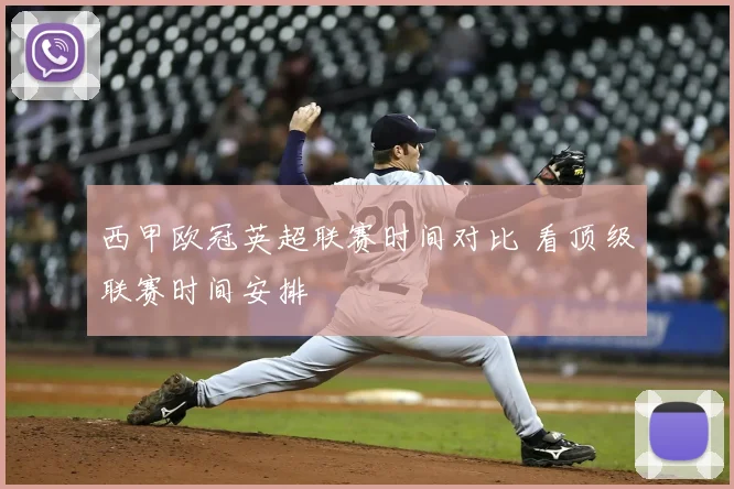 西甲欧冠英超联赛时间对比 看顶级联赛时间安排