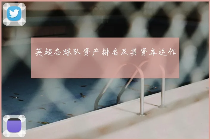 英超各球队资产排名及其资本运作