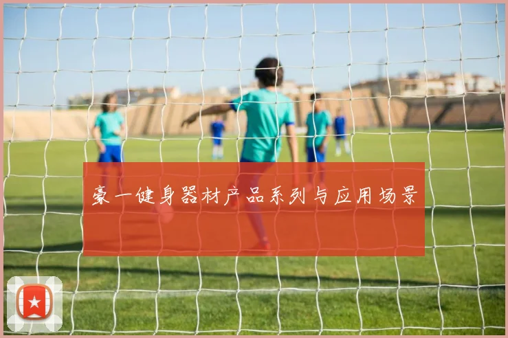 豪一健身器材产品系列与应用场景