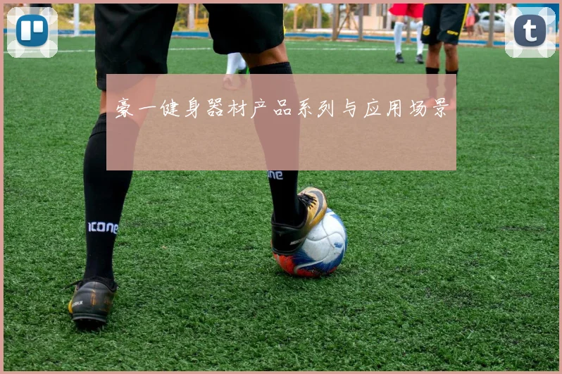 豪一健身器材产品系列与应用场景