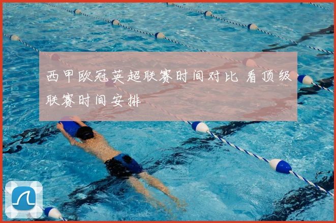 西甲欧冠英超联赛时间对比 看顶级联赛时间安排