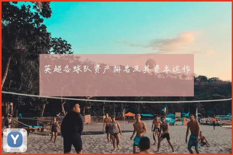 英超各球队资产排名及其资本运作