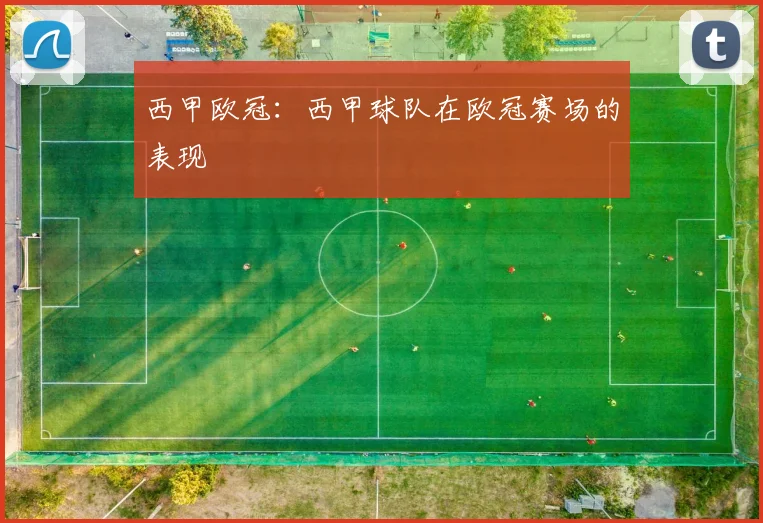 西甲欧冠：西甲球队在欧冠赛场的表现