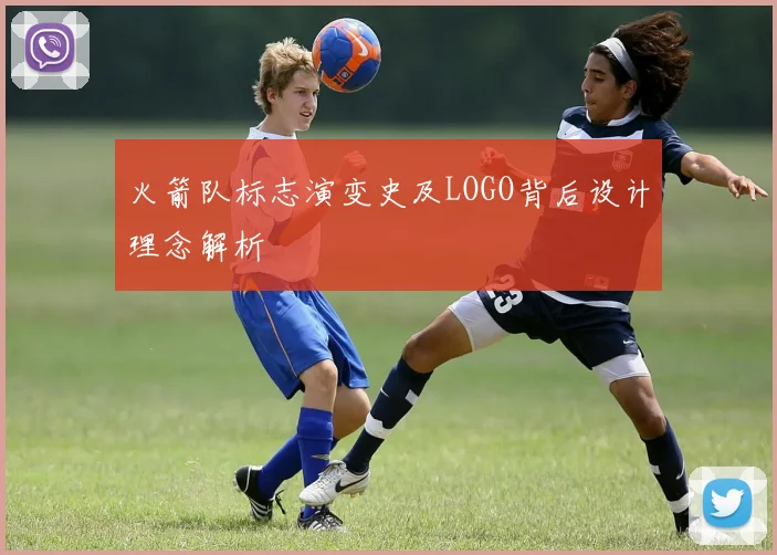 火箭队标志演变史及LOGO背后设计理念解析