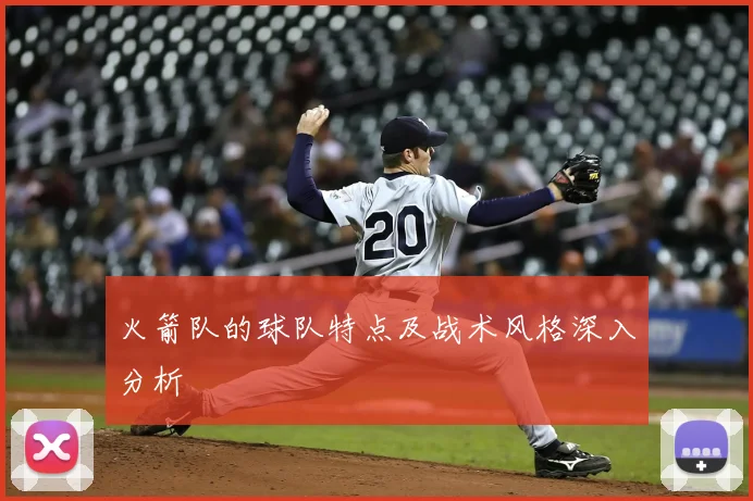 火箭队的球队特点及战术风格深入分析