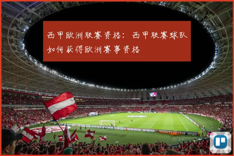 西甲欧洲联赛资格：西甲联赛球队如何获得欧洲赛事资格