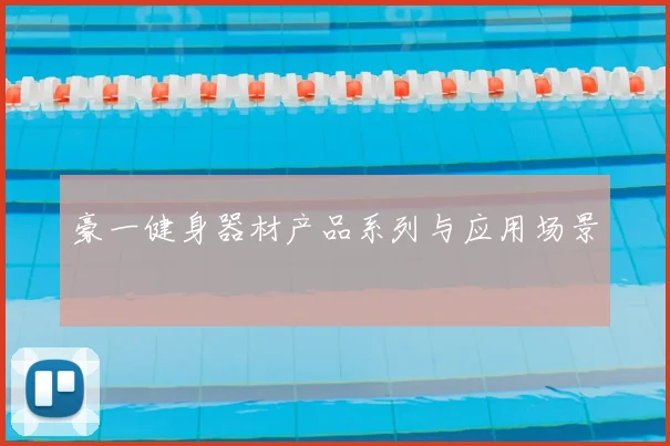 豪一健身器材产品系列与应用场景