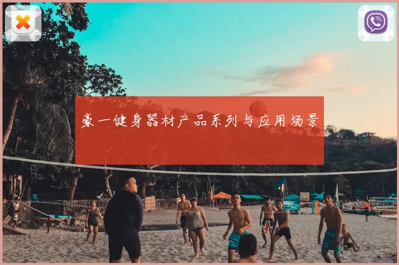 豪一健身器材产品系列与应用场景